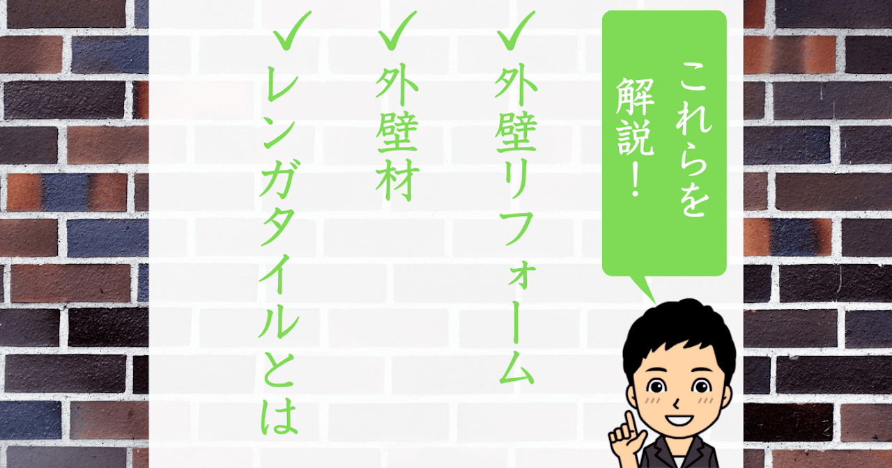 外壁リフォームにはレンガタイル(ブリックタイル)がおすすめ!施工方法や目安料金を解説!